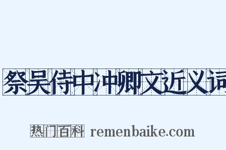 祭吴侍中冲卿文近义词是什么意思的图片